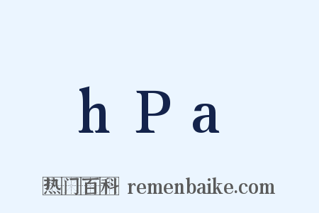 hPa是什么意思的图片